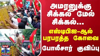 அமரனுக்கு சிக்கல் மேல் சிக்கல்... எஸ்டிபிஐ-ஆல் பரபரத்த கோவை... போலீசார் குவிப்பு