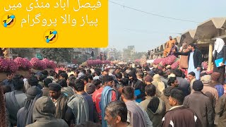 11 فروری بروز منگل فیصل اباد منڈی میں تقریبا اج 60 گاڑی کا مال تھا پیار کی پوزیشن 🤔🤔