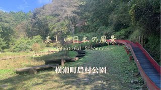 【QQQ】美しい日本の風景『横瀬町農村公園』/Beautiful Japanese Landscape『Yokoze town rural park』