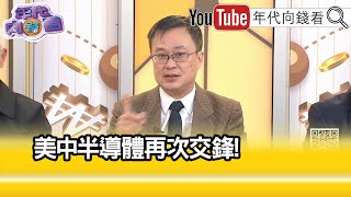 精彩片段》林宏達:#中芯 不可能再開新產能了...【年代向錢看】2024.12.05 @ChenTalkShow