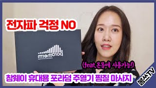 [광고] 참웨이 온열찜질기 주열기 사용후기!(ft.겨울필수템)