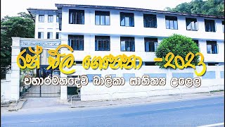 රන් එලි ගෙනෙනා -විහාරමහාදෙවි බාලිකා විද්‍යාලය මහනුවර - සාහිත්‍ය උළෙල ගීතය 2023 |Thathnim Vibration