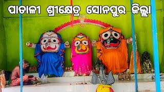 PATALI SRIKHETRA SONPUR (ODISHA) ପାତାଳୀ ଶ୍ରୀକ୍ଷେତ୍ର ସୋନପୁର ଜିଲ୍ଲା #tourofwesternodisha #sonpur