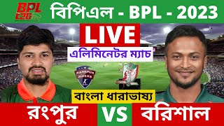🔴LIVE BPL- রংপুর রাইডার্স vs ফরচুন বরিশাল, Eliminator Match, Rangpur vs Barishal, Live  Score .