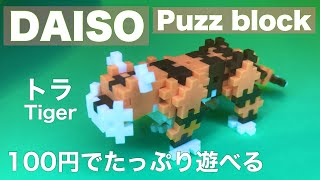 新シリーズ　ダイソーパズブロック トラ [You can fully play for 100 yen] New series DAISO puzz block Tiger