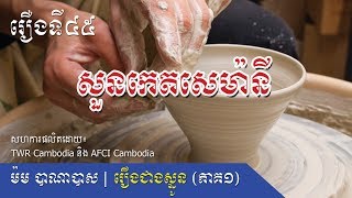 #រឿងជាងស្មូនភាគ១ រឿងទី៤៥៖ សួនកេតសេម៉ានី