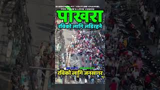 पोखरा रविको लागि लडिरहने #shorts #viral #trending #shortvideo #short #viralvideo