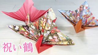 折り紙 祝い鶴 Origami Celebration Crane
