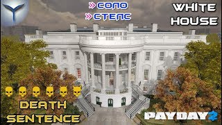 Payday 2. Как одному пройти карту White House по стелсу. Death sentence. One Down.