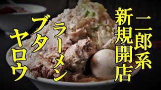 １１月１３日二郎系新規開店！ラーメンブタヤロウ【青森県五所川原市】