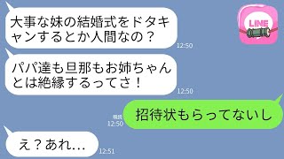 結婚式を控えている妹から突然の怒りのメッセージ「結婚式を無断でキャンセルするなんて最低！家族全員と絶縁する！」 → 招待状をもらっていないのに行くわけがないと伝えたらwww