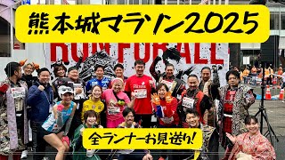 熊本城マラソン2025 全ランナーお見送り！