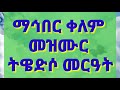 ማሕበር ቀለም መዝሙር ዘጽጌ ቀዳማይ ሰንበት ትዌድሶ መርዓት mezmur ze werha tsige qedamay 1 senbet tiwedso merat