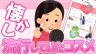 【有益雑談】 懐かしいコスメについて語ろう女子必見