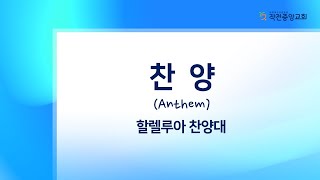 [작전중앙교회]21.05.23(주일)/3부 예배찬양/할렐루야 찬양대