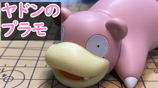 ポケプラクイック!!15ヤドンを作ってみた!![ポケモン][プラモ]