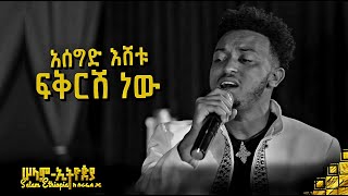 🚦 አሰግድ እሸቱ | Asseged Eshetu - Fiqresh Neaw | New Ethiopian Music 2023 - ( ከሠላም ኢትዮጵያ ከሱራፌል ጋር መድረክ )