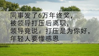 同事发了6万年终奖，被领导打压后离职，领导竟说：打压是为你好，年轻人要懂感恩