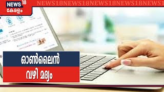 ഓൺലൈൻ വഴി മദ്യം ആവശ്യക്കാർക്ക് എത്തിക്കാനുള്ള സാധ്യതകൾ സർക്കാർ പരിശോധിക്കുന്നു