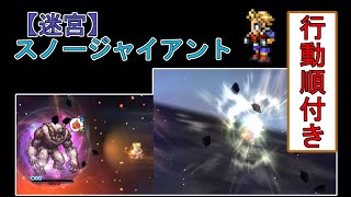 【FFRK】迷宮スノージャイアント(物理有効)30秒切り【ブログ用】