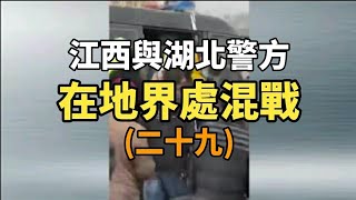 【地界混戰二十九】江西與湖北警方在地界混戰| 大紀元新聞