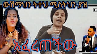 ውሽማ ህን ትተህ ሚስትህን ያዝ አፈረጠችው