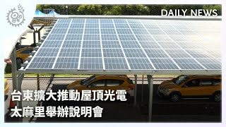 台東擴大推動屋頂光電 太麻里舉辦說明會｜每日熱點新聞｜原住民族電視台