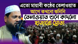 তেলাওয়াত শুনে হাজারো মানুষের কান্না/মন শীতল করা কুরআন তেলাওয়াত/ক্বারী আবু হানিফ