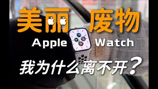 Apple Watch有用吗？用四年后我已离不开！苹果表iwatch分享购买建议