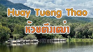 Ep.20 วันหยุดสุดชิลล์ ห้วยตึงเฒ่า จ.เชียงใหม่ #ห้วยตึงเฒ่า