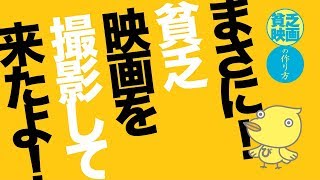 009▷まさに！貧乏映画を撮影して来たよ！／貧乏映画の作り方