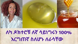 በዚህ ዘመን ዶክተሮቾም ወደ ተፈጥሮ መተዋል  #natural treatment  #eggwhite