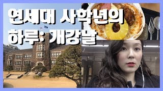 연세대 4학년의 하루: 개강 브이로그 (연세대 학식, 개강룩, 대치동 알바) A day in the life of a college student in Korea