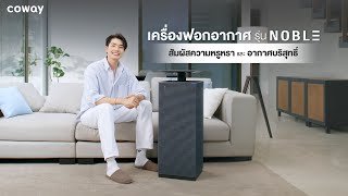 สัมผัสอากาศสะอาดบริสุทธิ์ แถมยังถูกใจคนรักสัตว์ด้วย Pet Mode จากเครื่องฟอกอากาศ Coway Noble