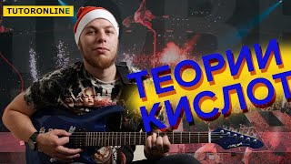 Химия | Теория Кислот