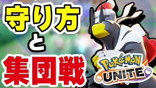 【ポケモンユナイト】絶対にスノーボールさせない戦い方、守り方と集団戦。