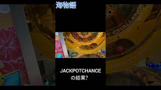 【海物語】JACKPOTCHANCEの結果？ #Shorts