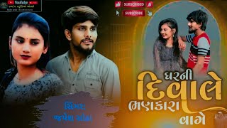 JAYESH SODHA//ઘર ની દીવાલે ભણકારા વાગે//MP3 2024//@jayramdrvvideobherai 8715