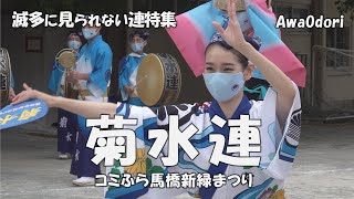 阿波踊り「菊水連」Awaodori Koenji, Tokyo 第1回コミふら馬橋新緑まつり（2022.5.8）