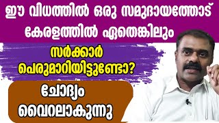 ഈ വിധത്തില്‍ ഒരു സമുദായത്തോട് കേരളത്തില്‍ ഏതെങ്കിലും സര്‍ക്കാര്‍ പെരുമാറിയിട്ടുണ്ടോ?|VIZHINJAM PORT