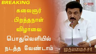 கலைஞர் பிறந்தநாள் விழாவை பொதுவெளியில் நடத்த வேண்டாம்- மு.க.ஸ்டாலின்