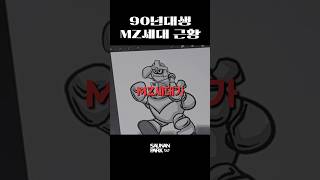 90년대생들도 MZ세대인데 아무도 안껴주네요. 그래서 우리는 우리의 세대를 만들었어요. #브랜드 #세대 #mz 아님