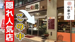 【中国人の本格中華そば】スーパーの中華惣菜コーナーの一角にある人気店▽一番街中華そば（鹿児島市）▽惣菜持ち込みOK▽鹿児島中央駅グルメ▽鹿児島ラーメン▽提供中文翻译▽飯テロ▽242杯目