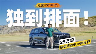 试红旗HS7 PHEV：25万级独到的气场，独到的安全感