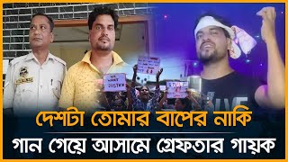 বাংলাদেশের আন্দোলনের গান গেয়ে গ্রেফতার আসামের গায়ক | Assamese singer | Desh Rupantor