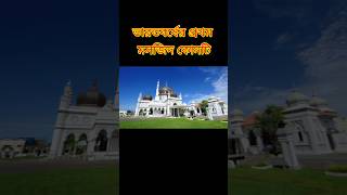 ভারতবর্ষের প্রথম জুম্মা মসজিদ কোনটি? #facts #educationalvideo