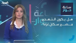 ساعة حوار | هل يكون التهجير مصير سكان غزة؟