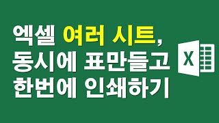 엑셀 여러시트, 동시에 표만들고 한번에 인쇄하기