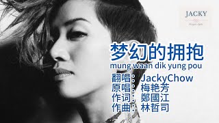 JackyChow Cover 梅艳芳 梦幻的拥抱 mung waan dik yung pou (粤语pinyin歌词版)