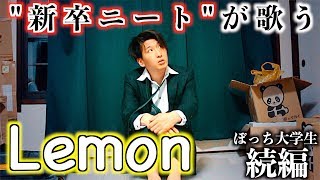 新卒ニートの歌う「Lemon」が悲しすぎる。【替え歌】【米津玄師】